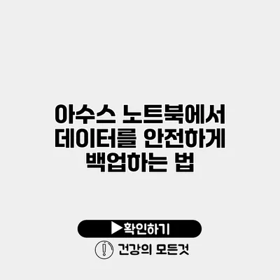아수스 노트북에서 데이터를 안전하게 백업하는 법