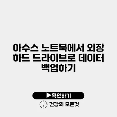 아수스 노트북에서 외장 하드 드라이브로 데이터 백업하기