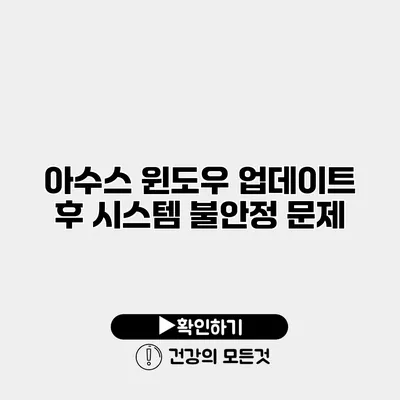 아수스 윈도우 업데이트 후 시스템 불안정 문제