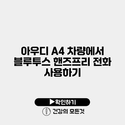 아우디 A4 차량에서 블루투스 핸즈프리 전화 사용하기