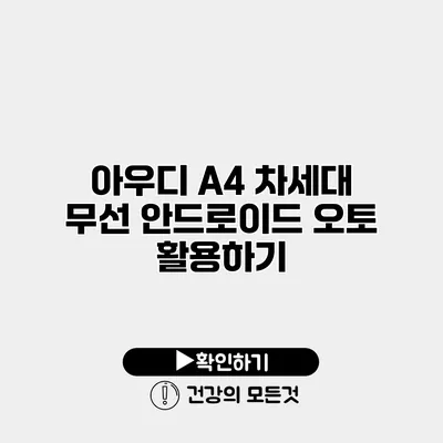 아우디 A4 차세대 무선 안드로이드 오토 활용하기