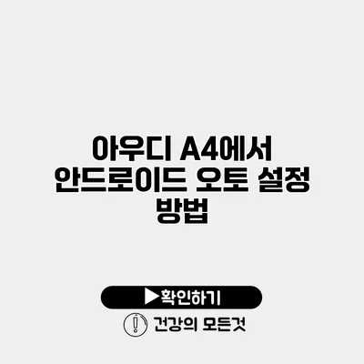 아우디 A4에서 안드로이드 오토 설정 방법