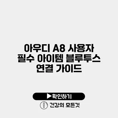 아우디 A8 사용자 필수 아이템 블루투스 연결 가이드