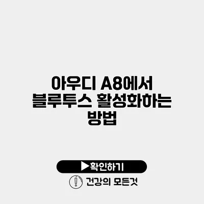 아우디 A8에서 블루투스 활성화하는 방법