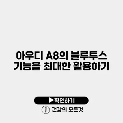 아우디 A8의 블루투스 기능을 최대한 활용하기