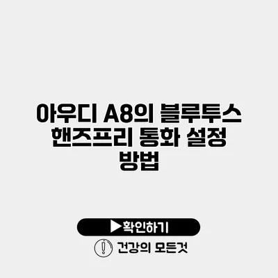 아우디 A8의 블루투스 핸즈프리 통화 설정 방법