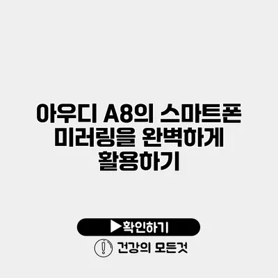아우디 A8의 스마트폰 미러링을 완벽하게 활용하기