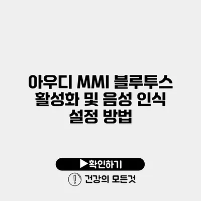아우디 MMI 블루투스 활성화 및 음성 인식 설정 방법