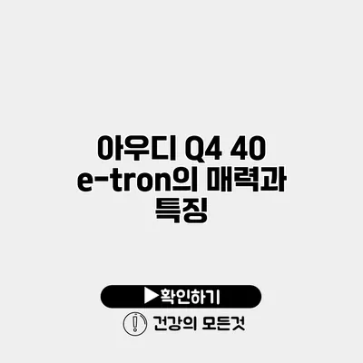 아우디 Q4 40 e-tron의 매력과 특징
