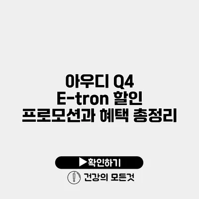 아우디 Q4 E-tron 할인 프로모션과 혜택 총정리