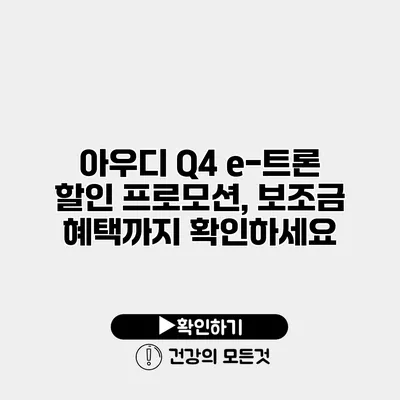 아우디 Q4 e-트론 할인 프로모션, 보조금 혜택까지 확인하세요