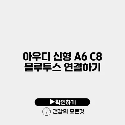 아우디 신형 A6 C8 블루투스 연결하기