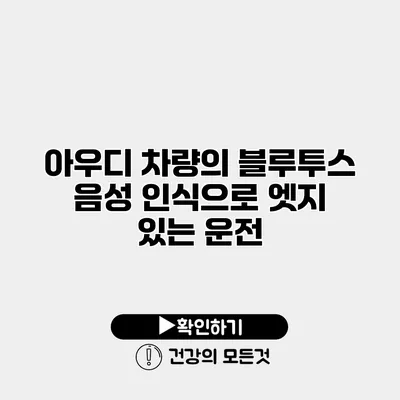 아우디 차량의 블루투스 음성 인식으로 엣지 있는 운전