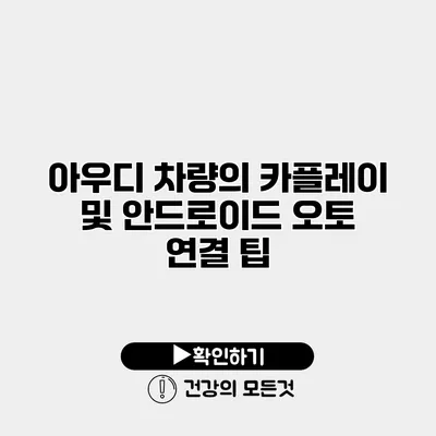 아우디 차량의 카플레이 및 안드로이드 오토 연결 팁