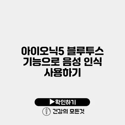 아이오닉5 블루투스 기능으로 음성 인식 사용하기