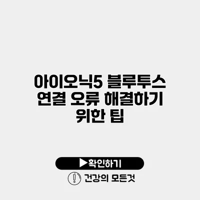 아이오닉5 블루투스 연결 오류 해결하기 위한 팁