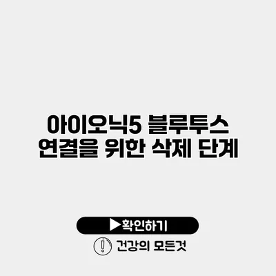 아이오닉5 블루투스 연결을 위한 삭제 단계