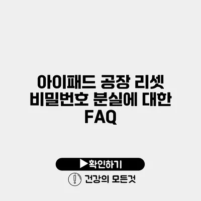 아이패드 공장 리셋 비밀번호 분실에 대한 FAQ