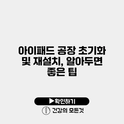아이패드 공장 초기화 및 재설치, 알아두면 좋은 팁