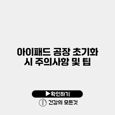 아이패드 공장 초기화 시 주의사항 및 팁