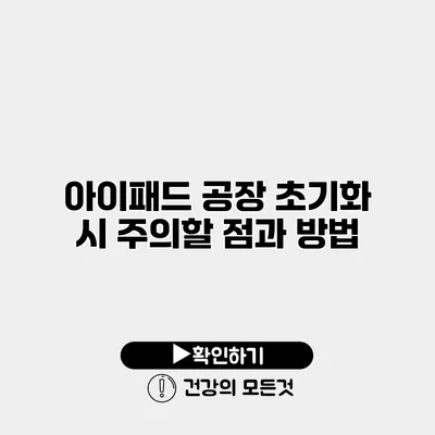 아이패드 공장 초기화 시 주의할 점과 방법