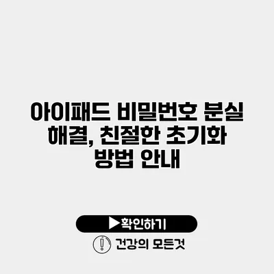 아이패드 비밀번호 분실 해결, 친절한 초기화 방법 안내