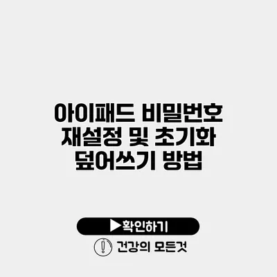 아이패드 비밀번호 재설정 및 초기화 덮어쓰기 방법