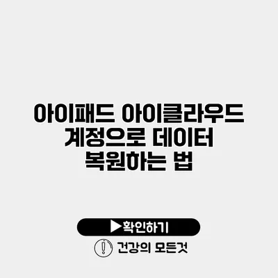 아이패드 아이클라우드 계정으로 데이터 복원하는 법