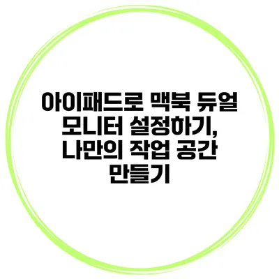 아이패드로 맥북 듀얼 모니터 설정하기, 나만의 작업 공간 만들기