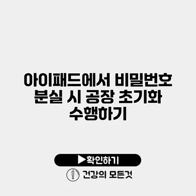 아이패드에서 비밀번호 분실 시 공장 초기화 수행하기