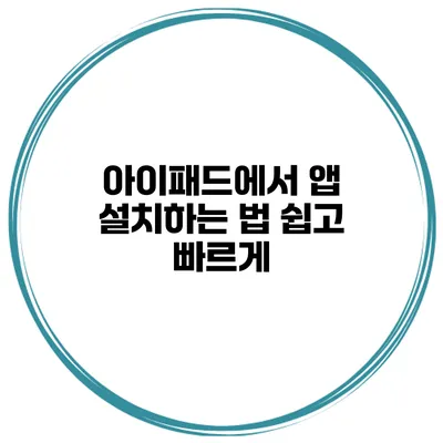 아이패드에서 앱 설치하는 법 쉽고 빠르게