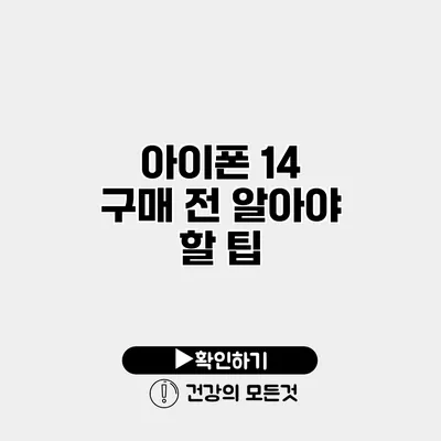 아이폰 14 구매 전 알아야 할 팁