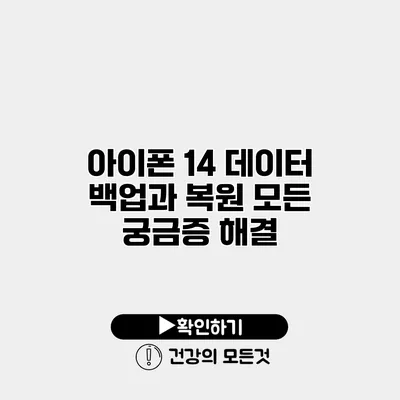 아이폰 14 데이터 백업과 복원 모든 궁금증 해결