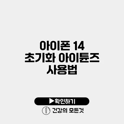 아이폰 14 초기화 아이튠즈 사용법