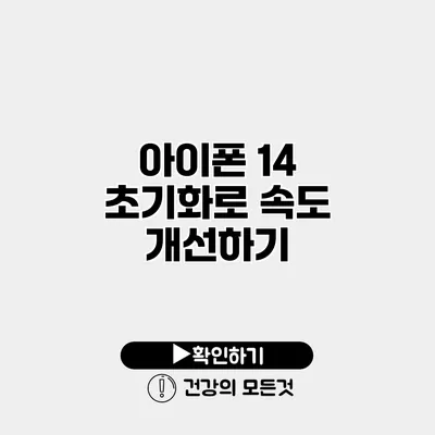 아이폰 14 초기화로 속도 개선하기