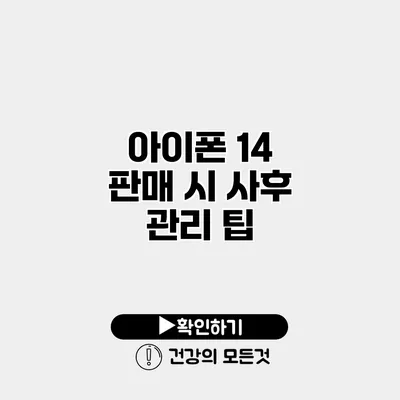 아이폰 14 판매 시 사후 관리 팁