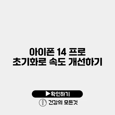 아이폰 14 프로 초기화로 속도 개선하기