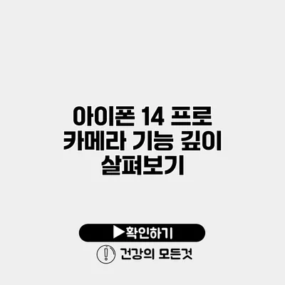 아이폰 14 프로 카메라 기능 깊이 살펴보기