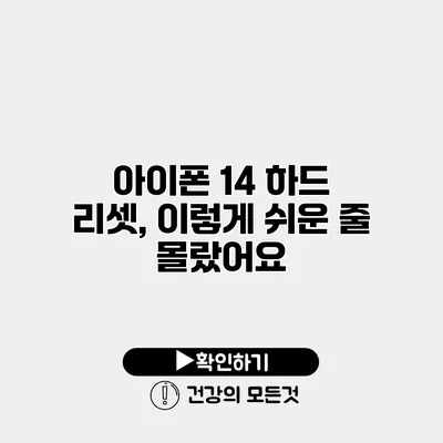 아이폰 14 하드 리셋, 이렇게 쉬운 줄 몰랐어요