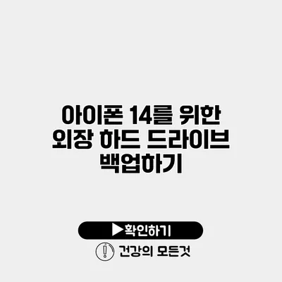 아이폰 14를 위한 외장 하드 드라이브 백업하기