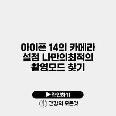 아이폰 14의 카메라 설정 나만의최적의 촬영모드 찾기