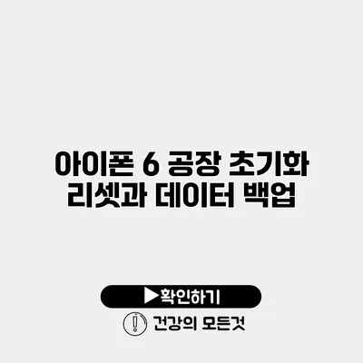 아이폰 6 공장 초기화 리셋과 데이터 백업