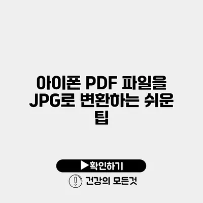 아이폰 PDF 파일을 JPG로 변환하는 쉬운 팁