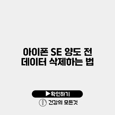 아이폰 SE 양도 전 데이터 삭제하는 법