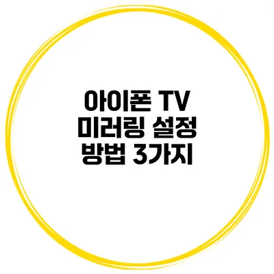 아이폰 TV 미러링 설정 방법 3가지