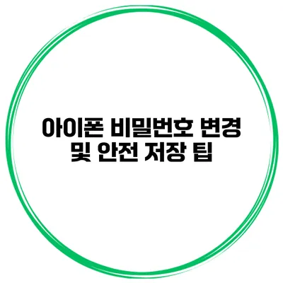 아이폰 비밀번호 변경 및 안전 저장 팁