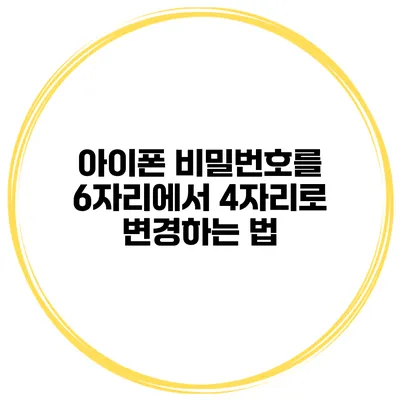 아이폰 비밀번호를 6자리에서 4자리로 변경하는 법