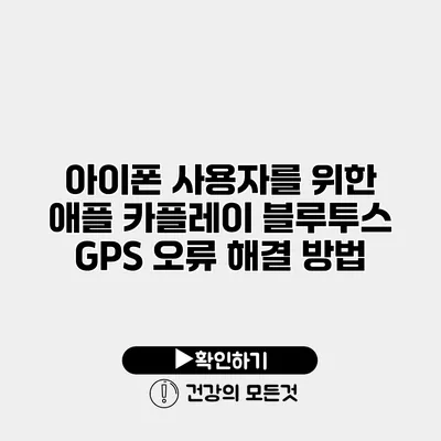 아이폰 사용자를 위한 애플 카플레이 블루투스 GPS 오류 해결 방법