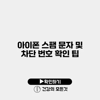 아이폰 스팸 문자 및 차단 번호 확인 팁