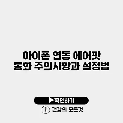 아이폰 연동 에어팟 통화 주의사항과 설정법